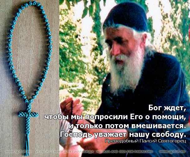 Бог ждет, чтобы мы попросили Его о помощи, и только потом вмешивается. Господь уважает нашу свободу. Преподобный Паисий Святогорец. Бог ждет, чтобы мы попросили Его о помощи, и только потом вмешивается. Господь уважает нашу свободу. Преподобный Паисий Святогорец.