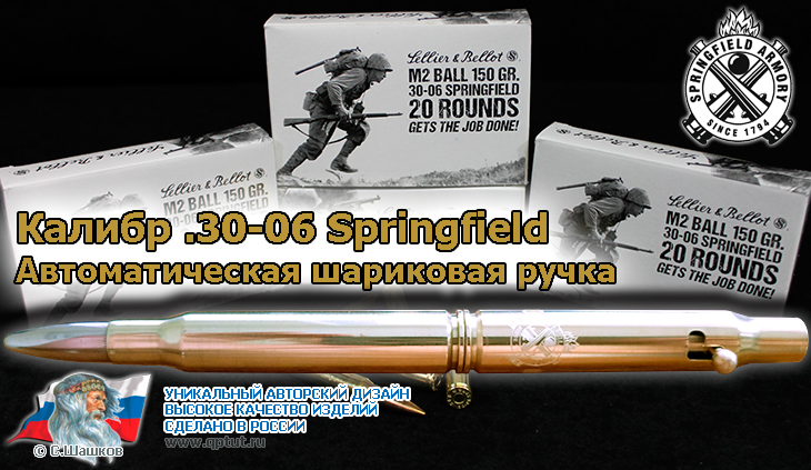 Автоматическая шариковая ручка из оригинальных патрон 30-06 Springfield Автоматическая шариковая ручка из оригинальных патрон 30-06 Springfield