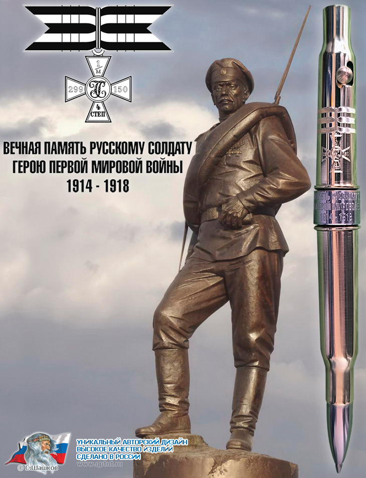Автоматическая шариковая из оригинальных патронов периода 1 Мировой войны, посвященные незаслуженно забытым героям - русским солдатам первой мировой. Автоматическая шариковая из оригинальных патронов периода 1 Мировой войны, посвященные незаслуженно забытым героям - русским солдатам первой мировой.