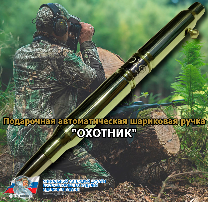 Эксклюзивный подарок - Ручка из винтовочных патронов Эксклюзивный подарок - Ручка из винтовочных патронов