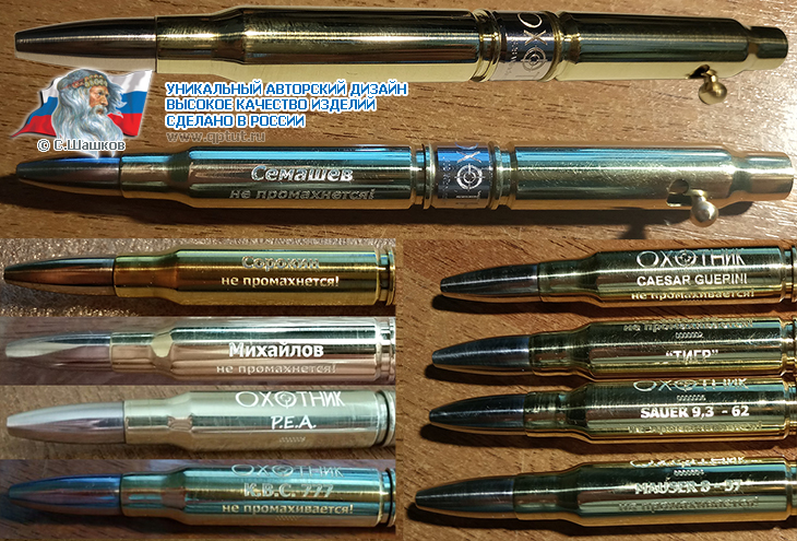 Эксклюзивный подарок - Ручка из винтовочных патронов Эксклюзивный подарок - Ручка из винтовочных патронов