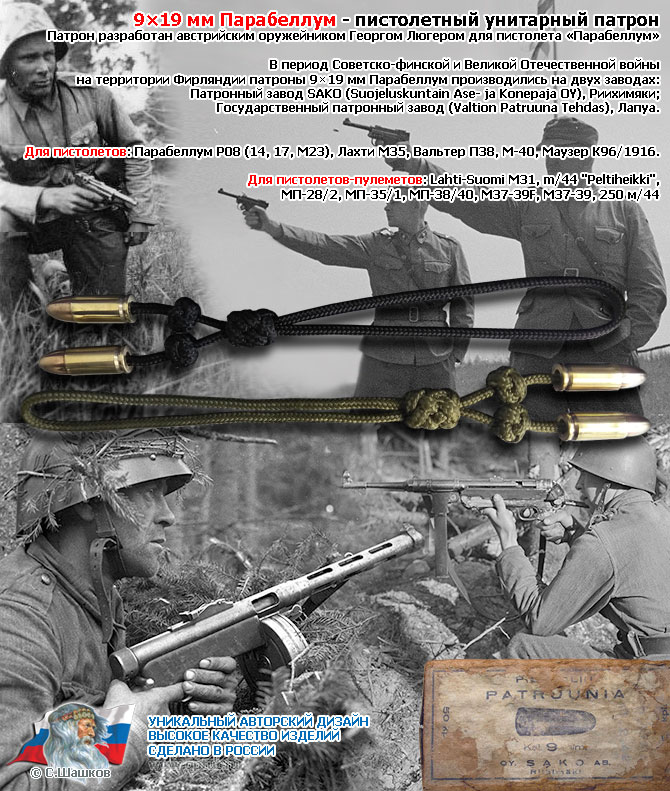 Темляк из паракорда для ножа - Парабеллум 9×19 мм 1942-1943 - Ограниченная серия