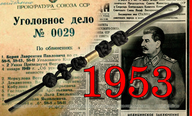 Темляк из паракорда для ножа 1953 - смерть Сталина, расстрел Бери